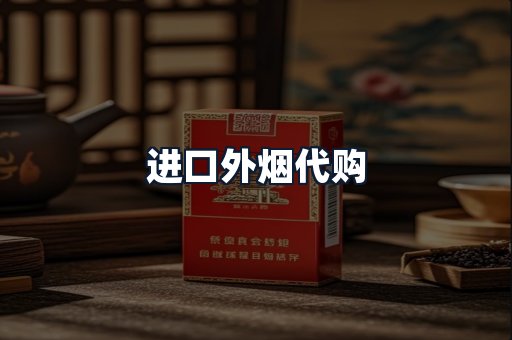 进口外烟代购