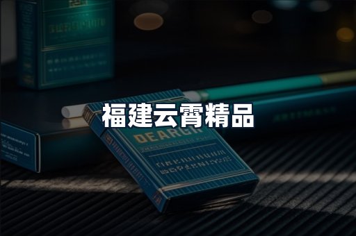 福建云霄精品